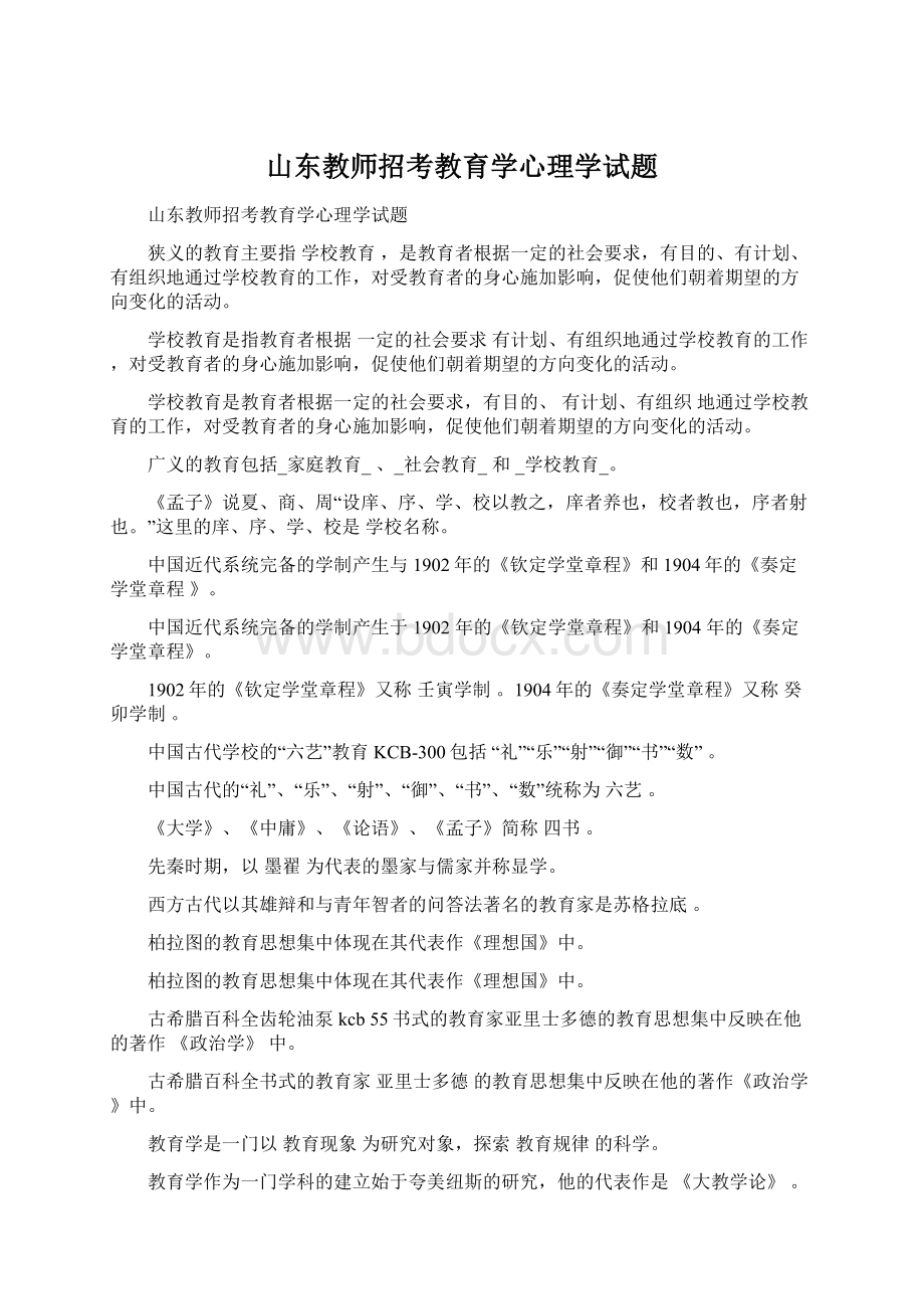 山东教师招考教育学心理学试题.docx_第1页