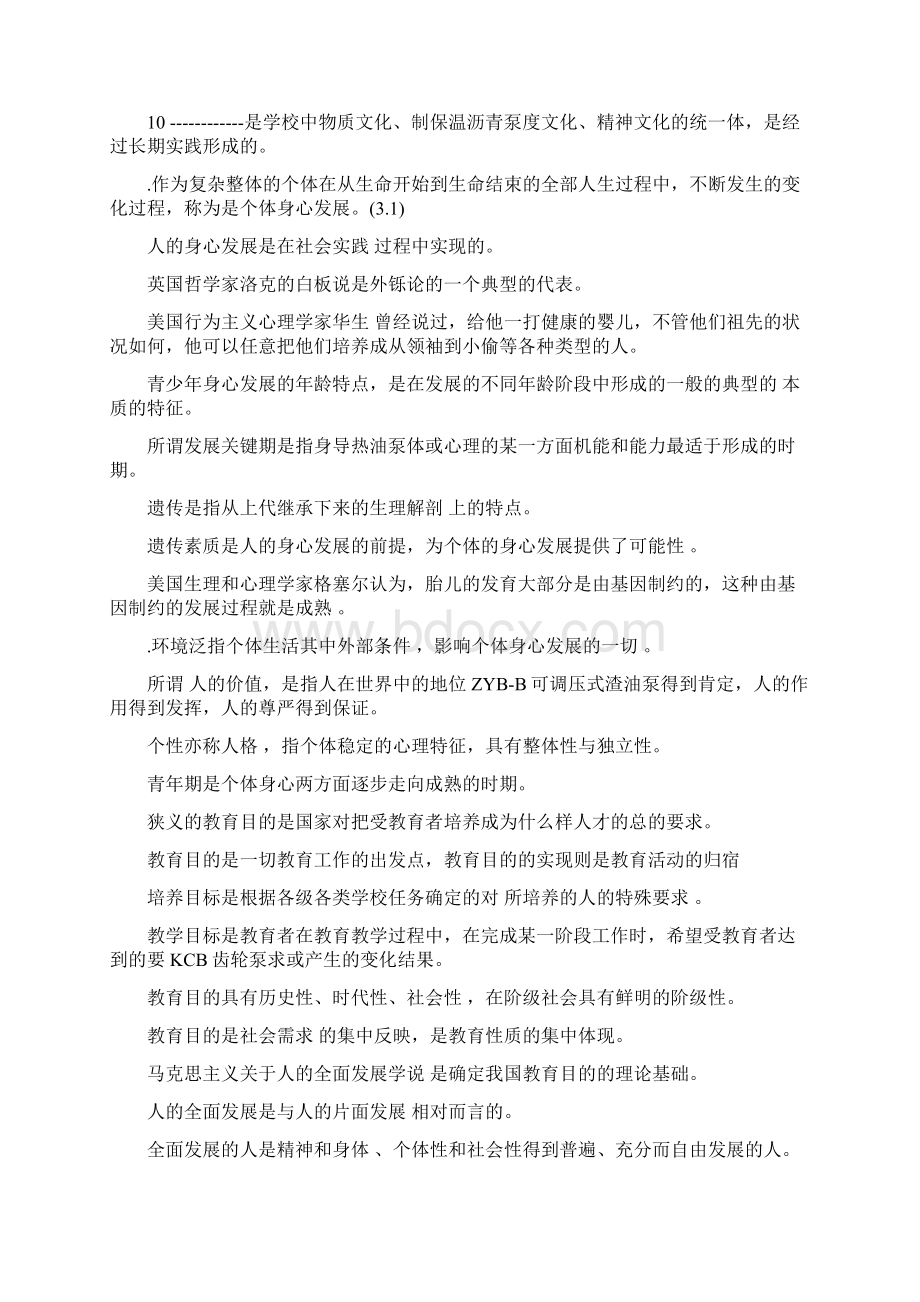 山东教师招考教育学心理学试题.docx_第3页