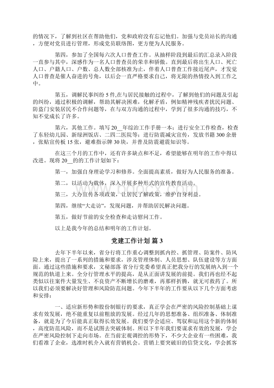 关于党建工作计划锦集七篇.docx_第3页