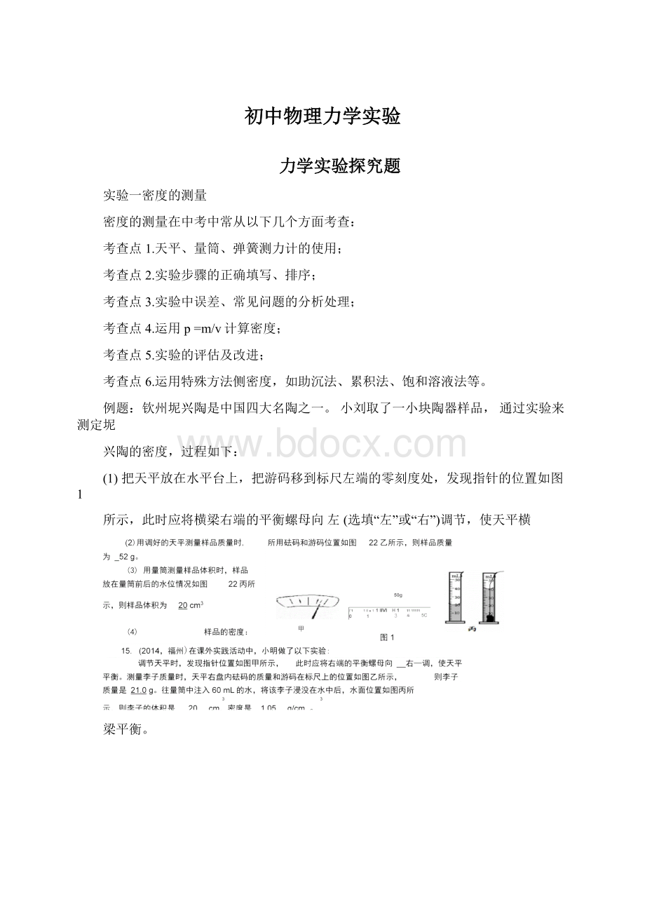 初中物理力学实验Word格式文档下载.docx