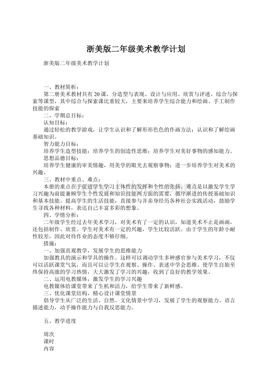 浙美版二年级美术教学计划Word文档下载推荐.docx