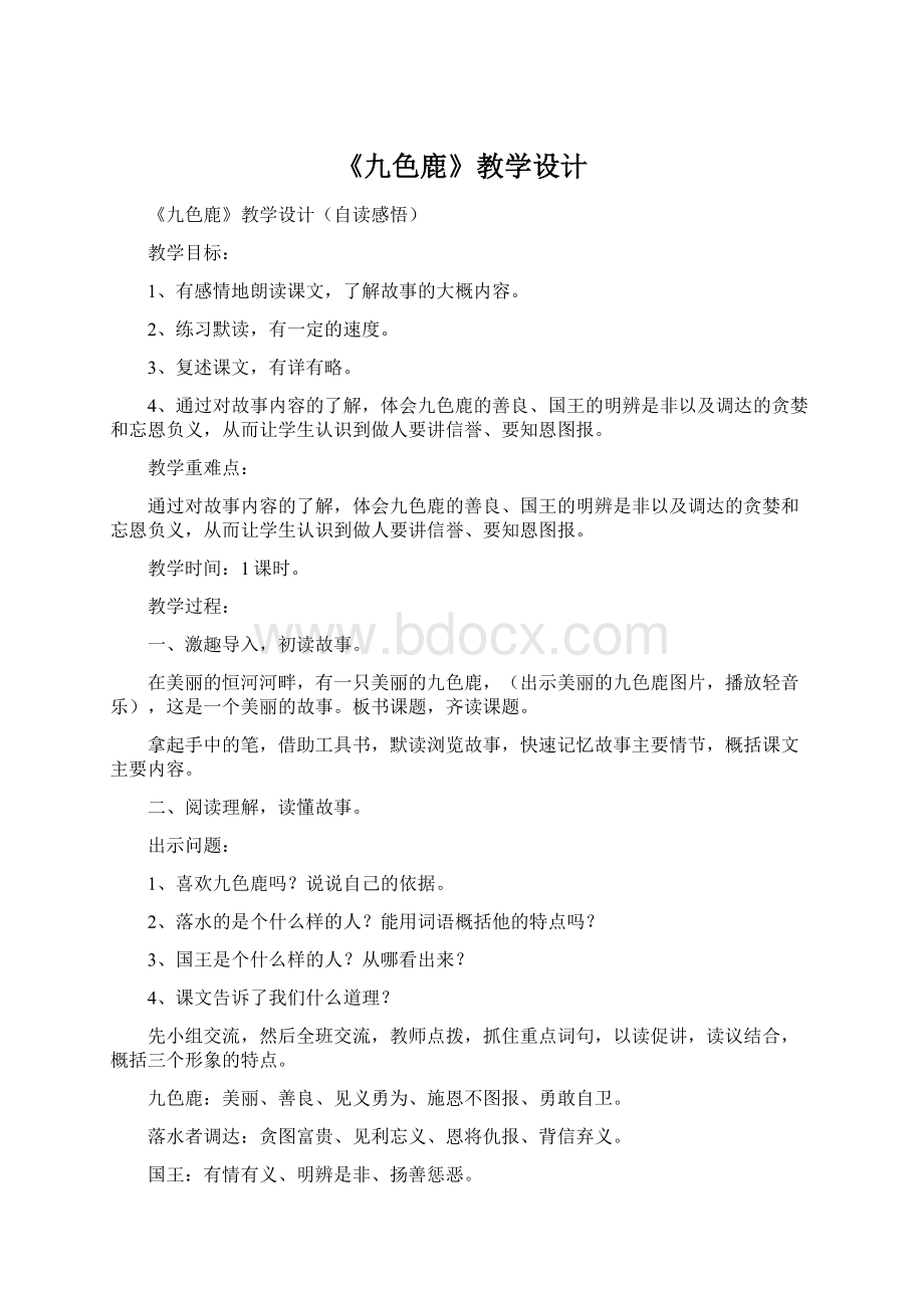 《九色鹿》教学设计Word文件下载.docx_第1页