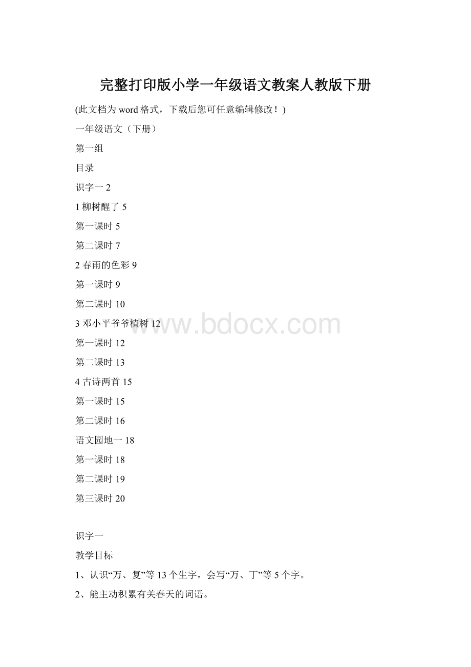 完整打印版小学一年级语文教案人教版下册Word文件下载.docx