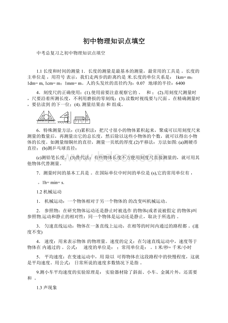 初中物理知识点填空Word文档下载推荐.docx_第1页