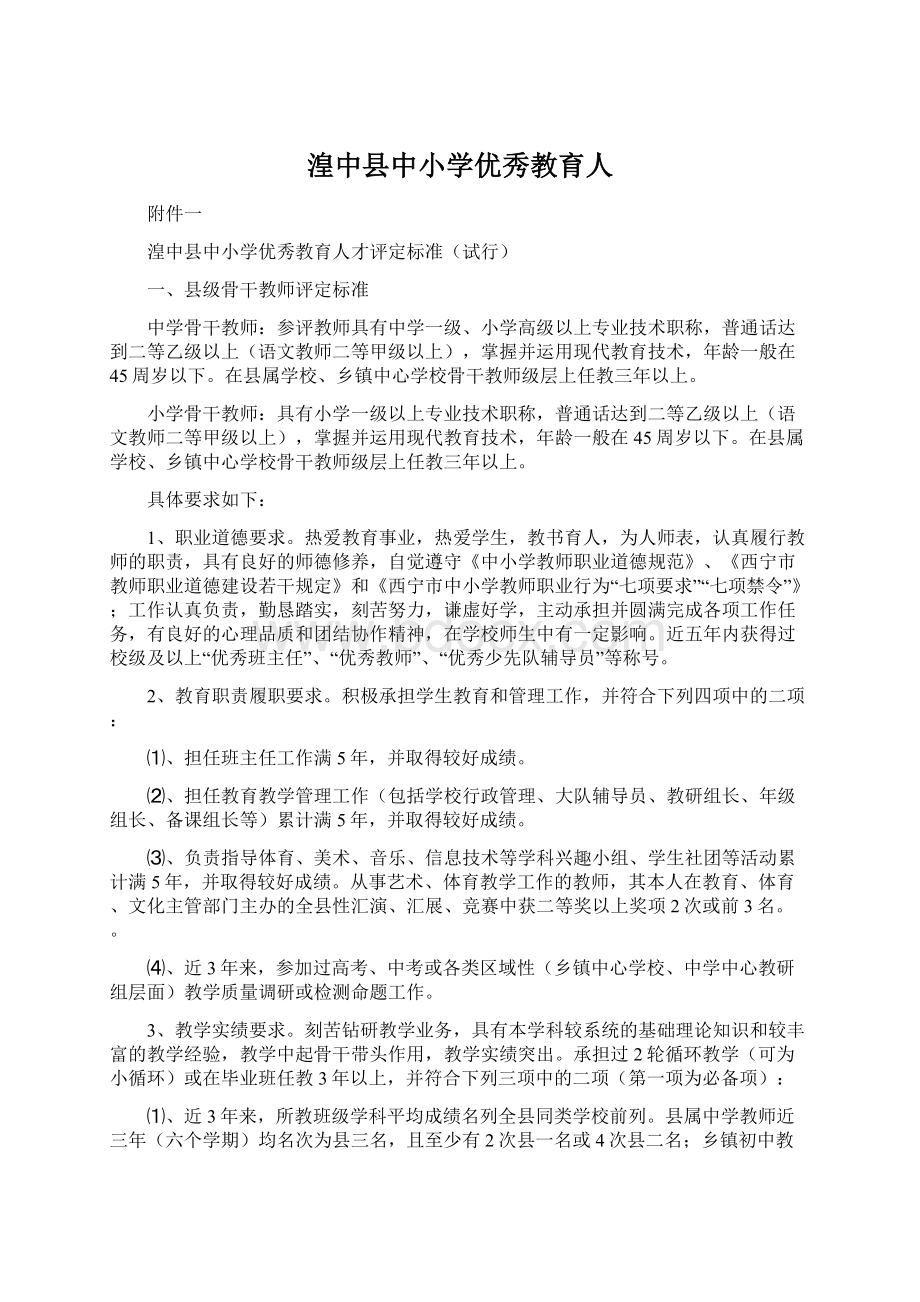 湟中县中小学优秀教育人Word格式文档下载.docx