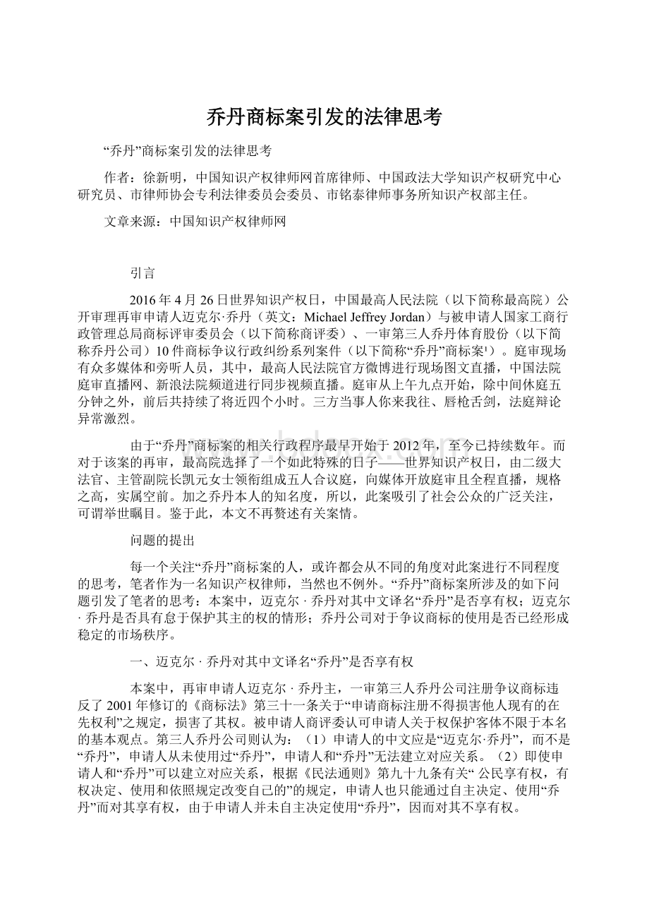 乔丹商标案引发的法律思考Word文件下载.docx_第1页