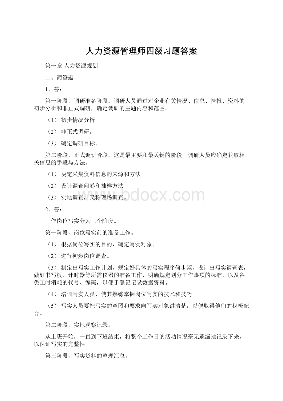 人力资源管理师四级习题答案.docx_第1页