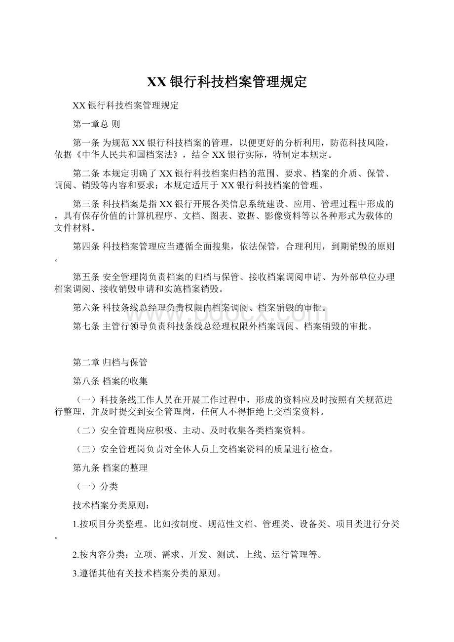 XX银行科技档案管理规定.docx