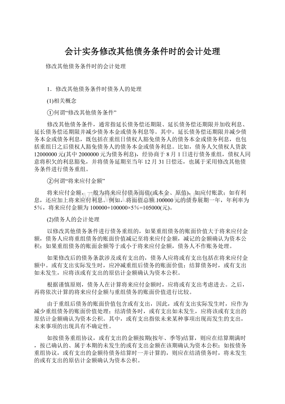 会计实务修改其他债务条件时的会计处理Word格式文档下载.docx