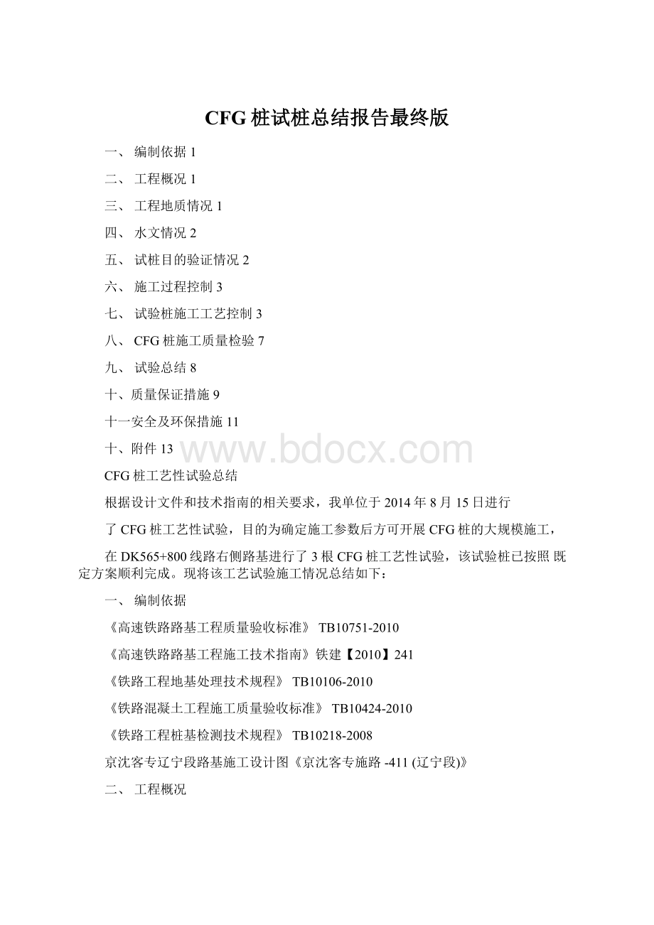 CFG桩试桩总结报告最终版Word格式.docx_第1页