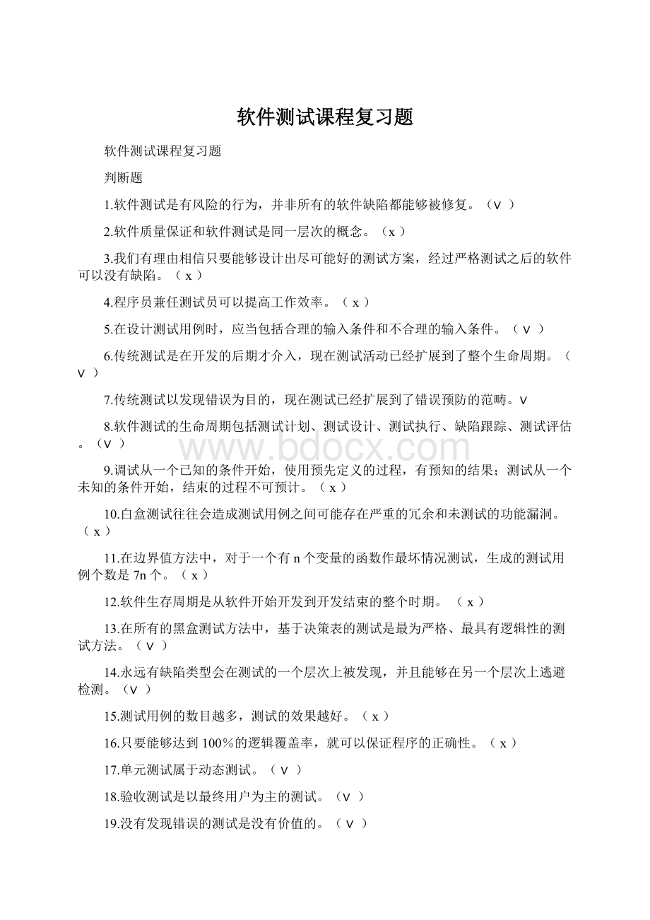 软件测试课程复习题.docx_第1页