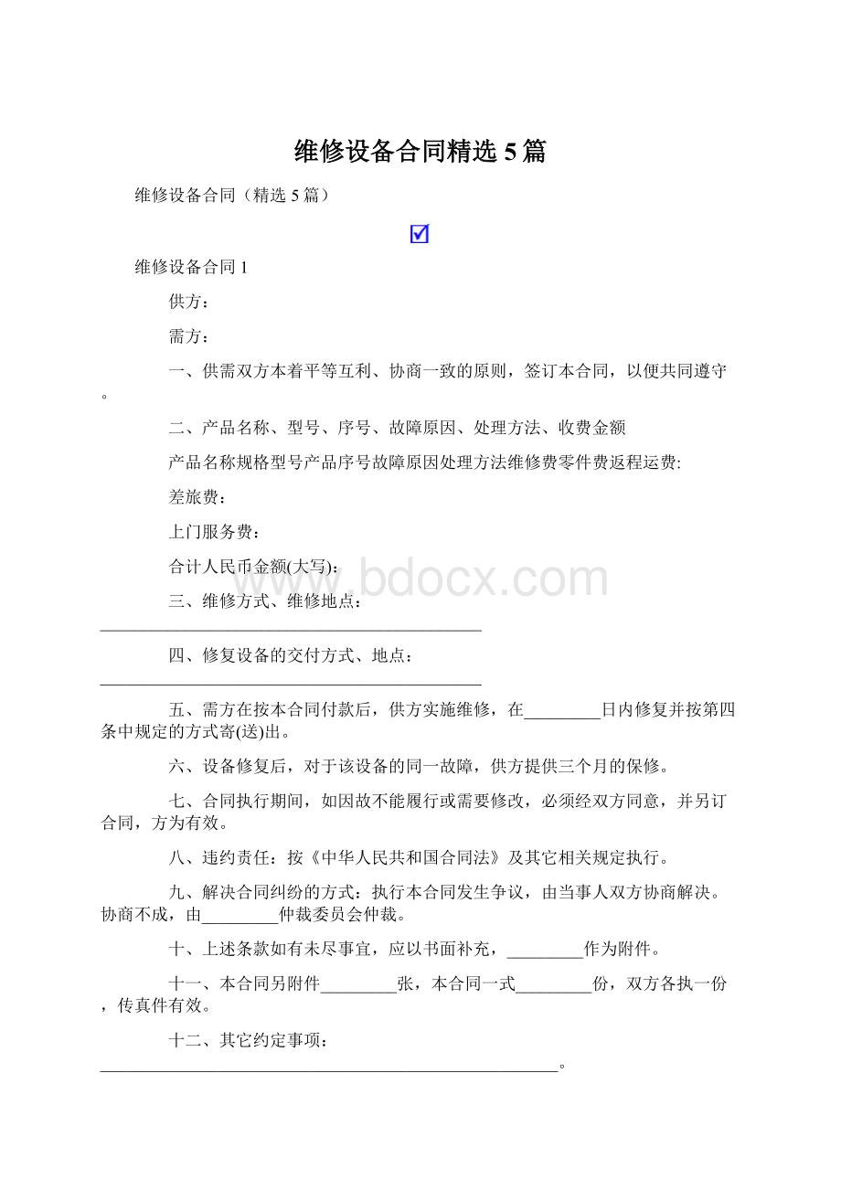 维修设备合同精选5篇.docx_第1页