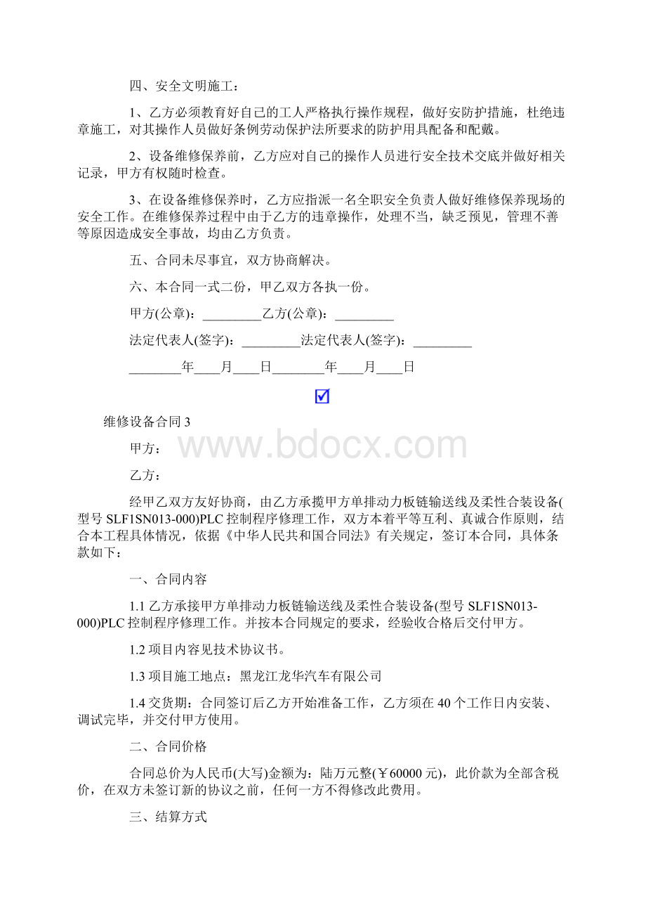 维修设备合同精选5篇.docx_第3页