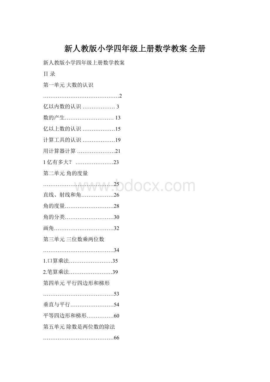 新人教版小学四年级上册数学教案 全册Word下载.docx