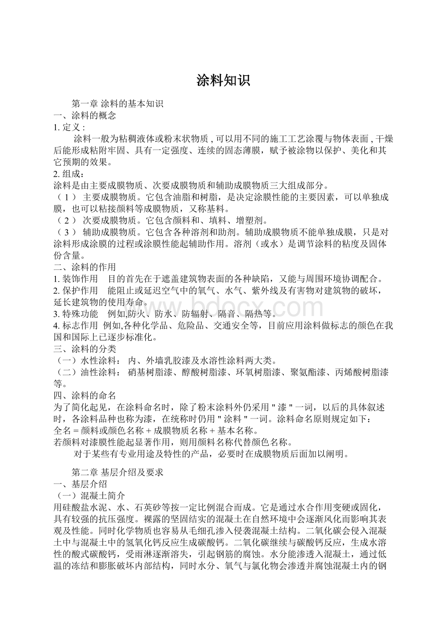 涂料知识Word文件下载.docx