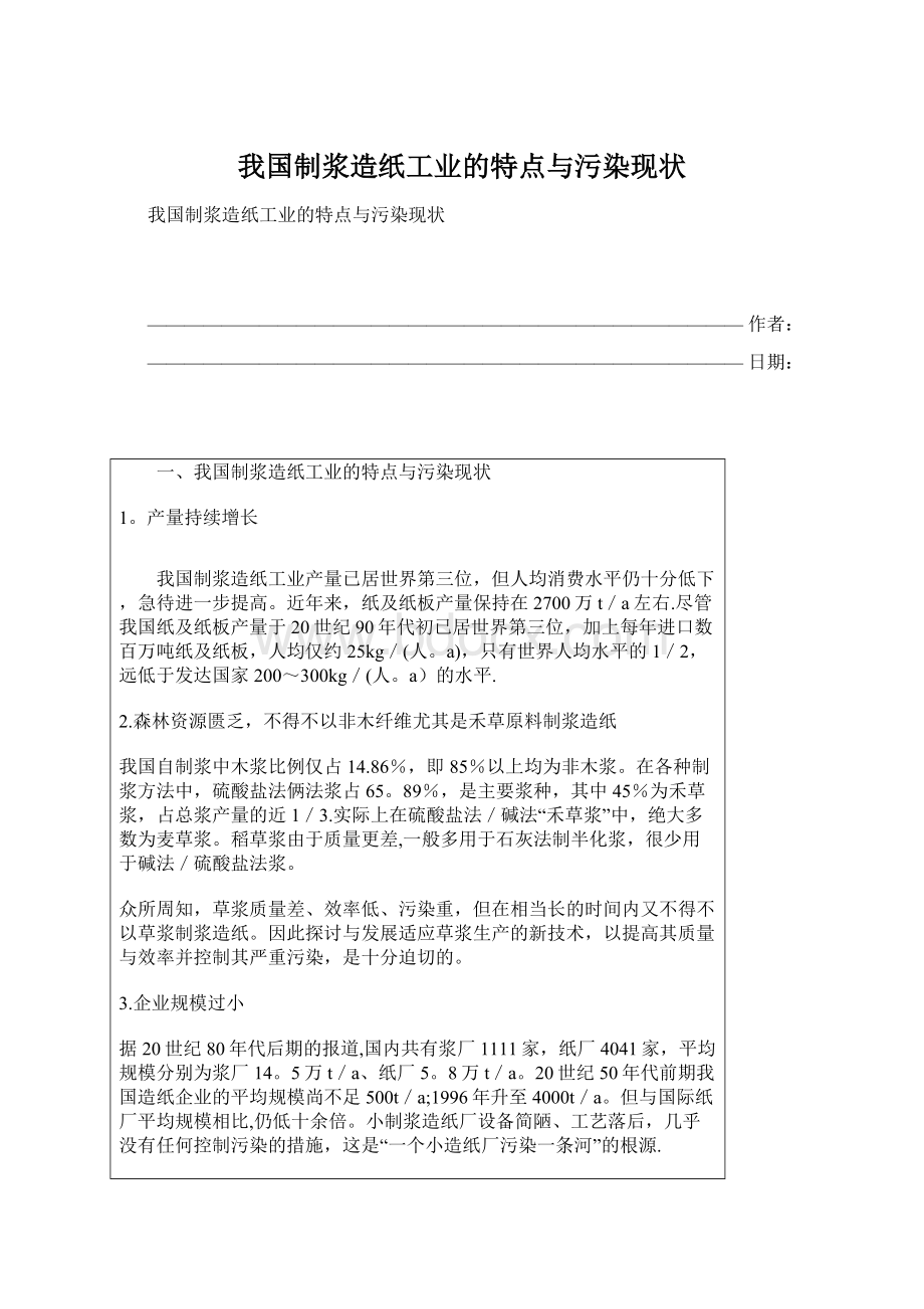 我国制浆造纸工业的特点与污染现状.docx_第1页