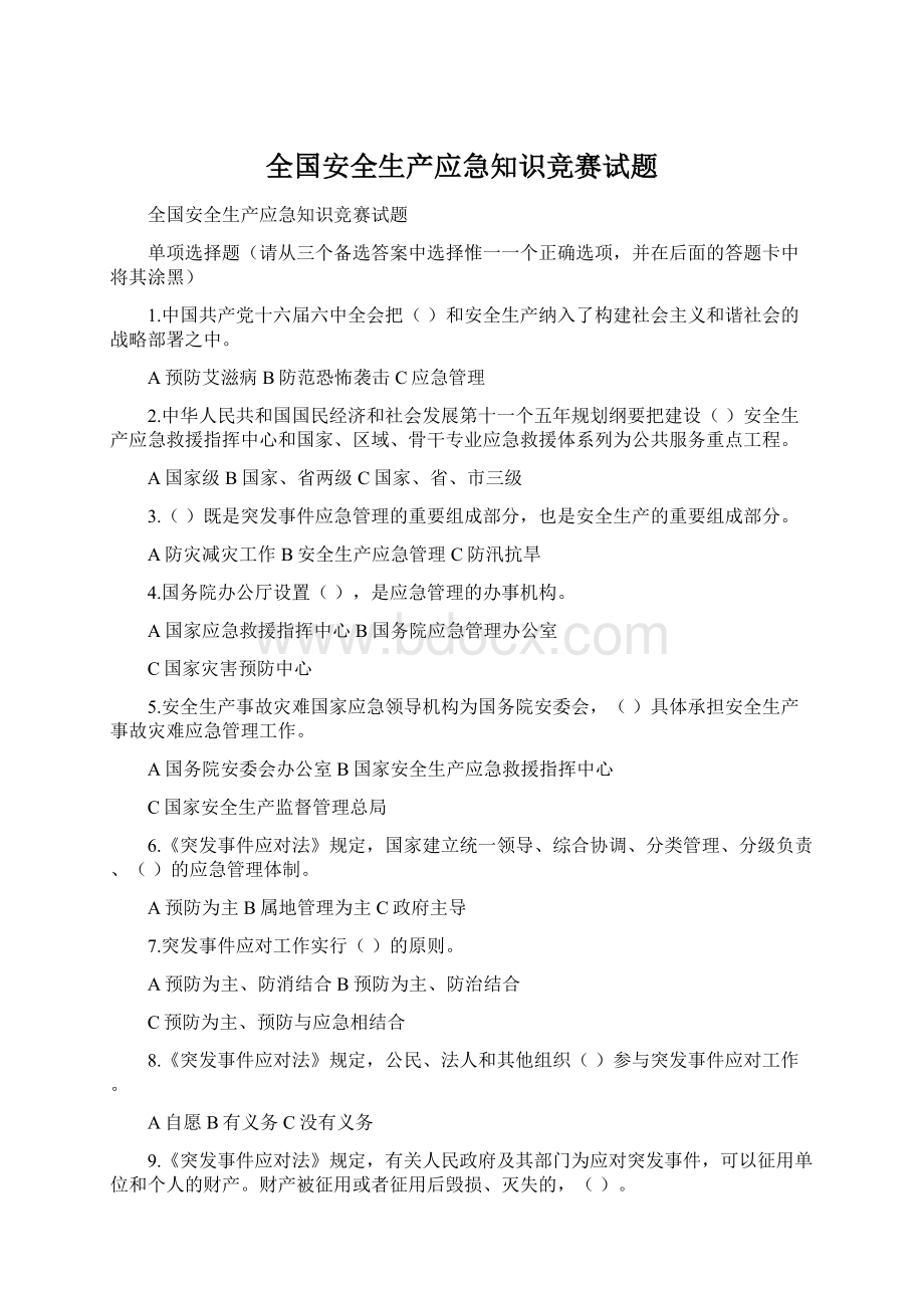 全国安全生产应急知识竞赛试题.docx_第1页