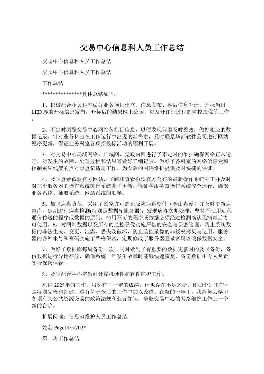 交易中心信息科人员工作总结Word文档下载推荐.docx