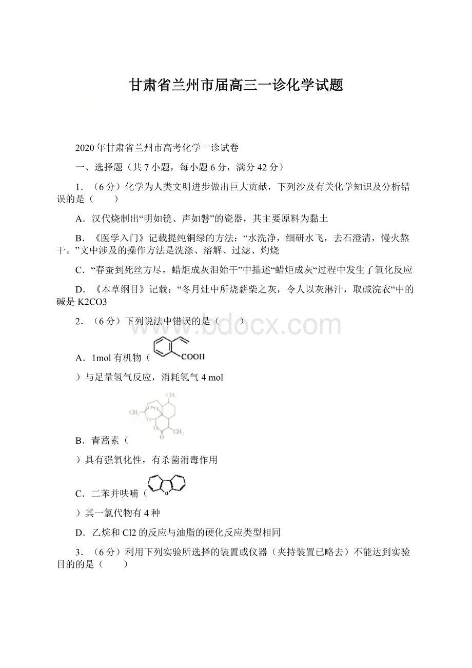 甘肃省兰州市届高三一诊化学试题Word格式.docx_第1页