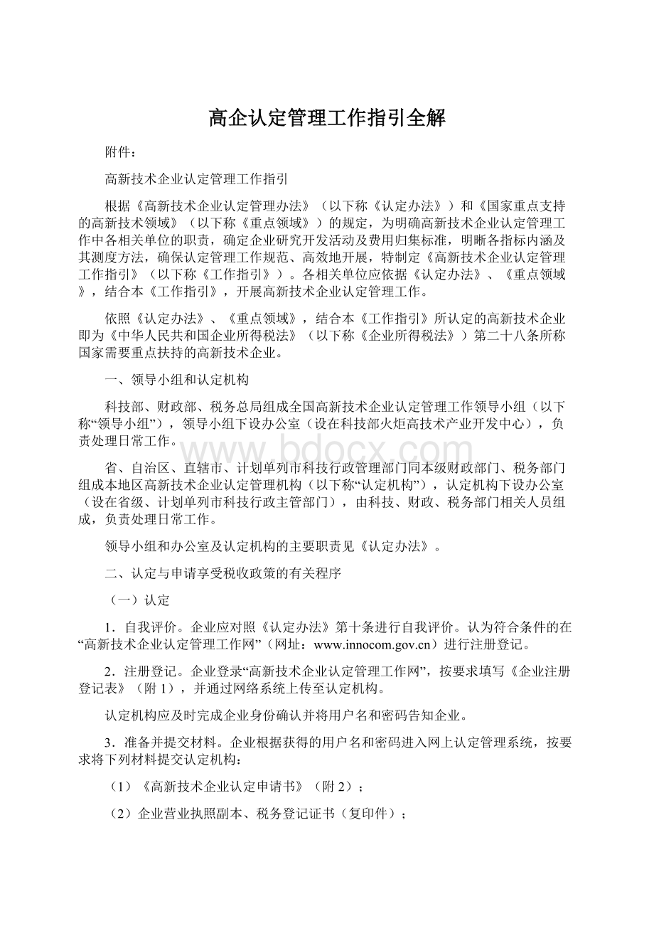 高企认定管理工作指引全解.docx_第1页