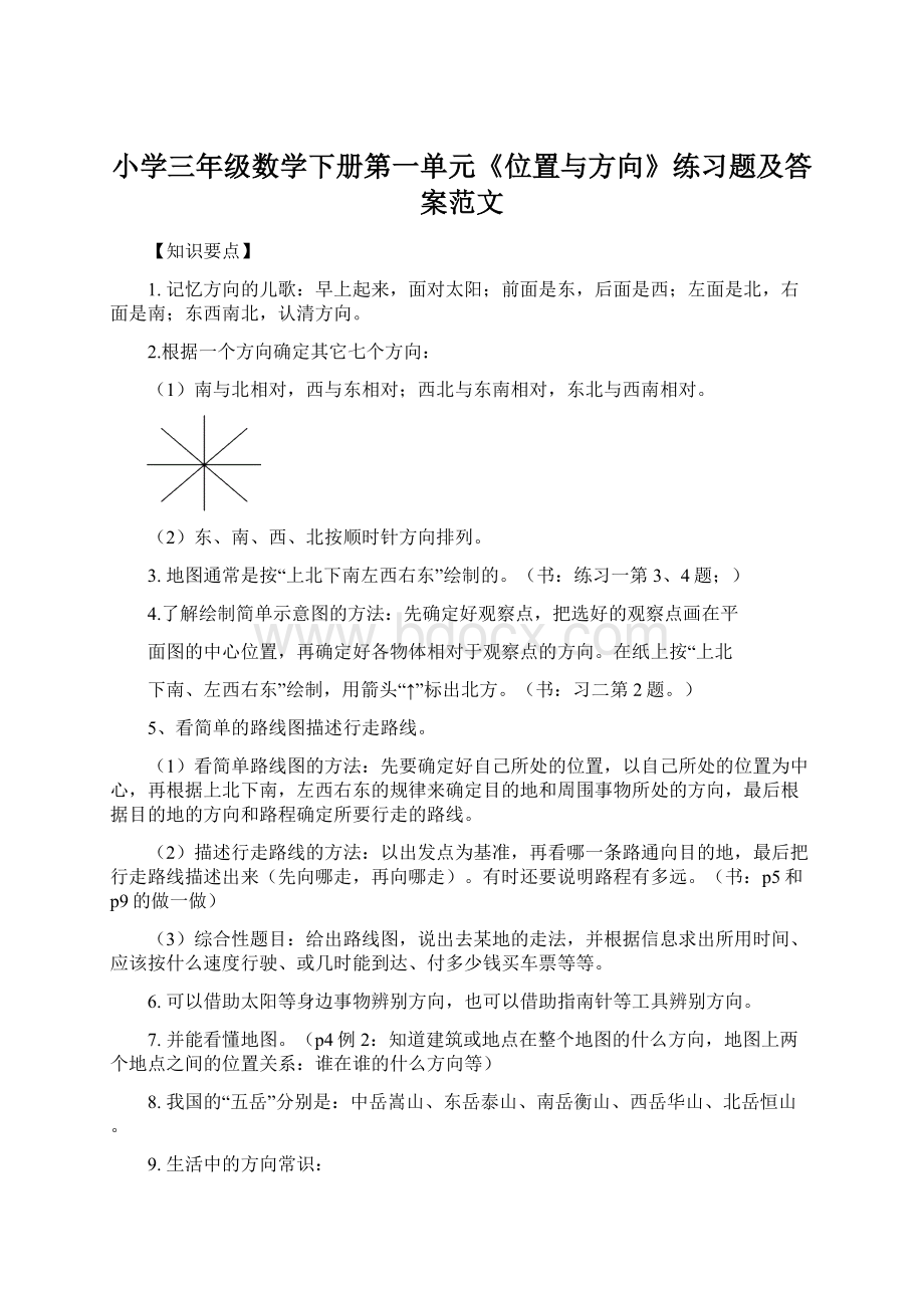 小学三年级数学下册第一单元《位置与方向》练习题及答案范文Word文件下载.docx