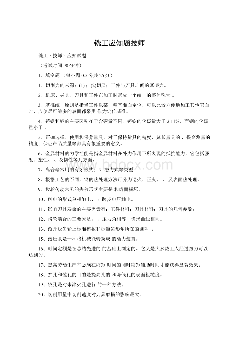 铣工应知题技师.docx_第1页