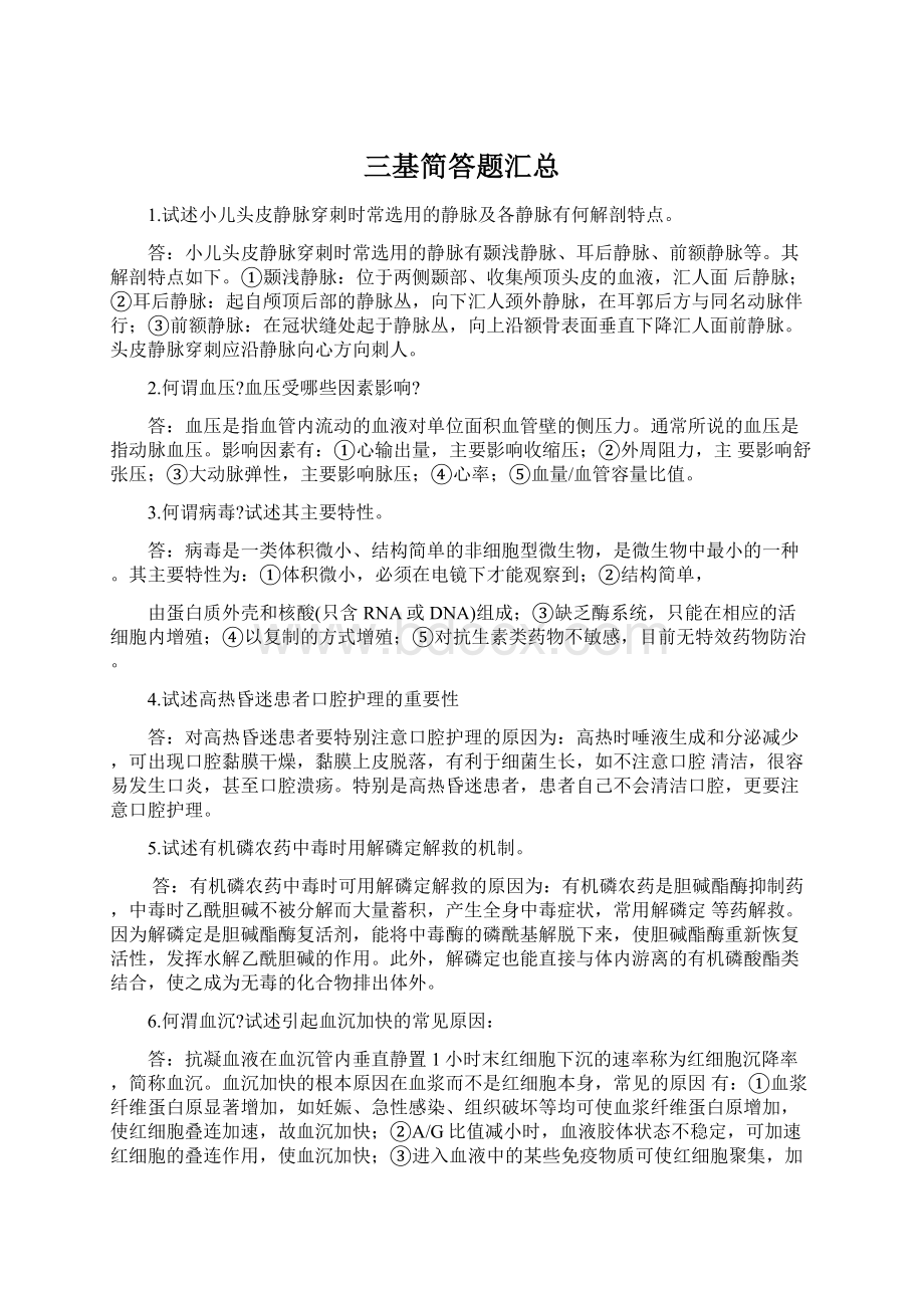 三基简答题汇总Word文档格式.docx_第1页