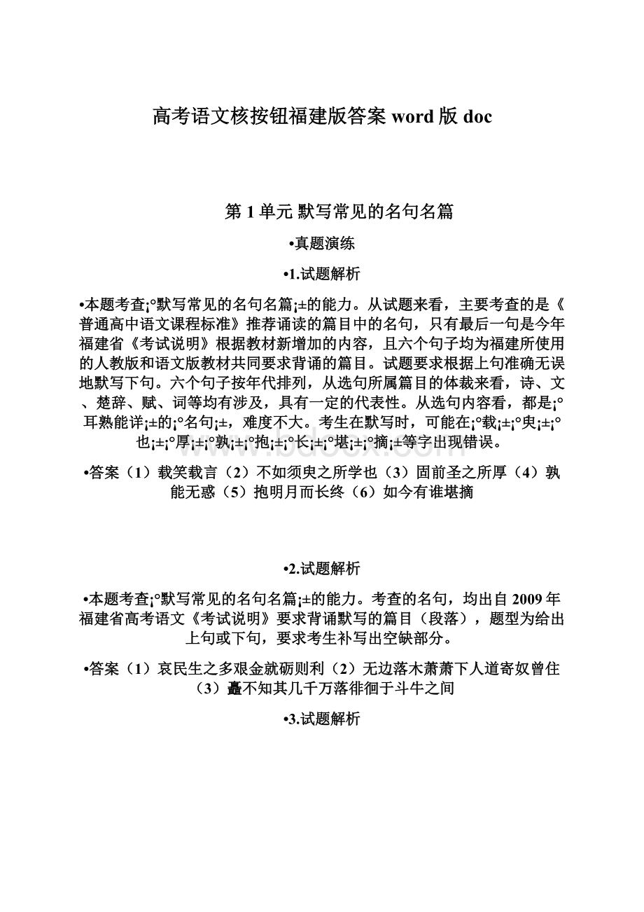 高考语文核按钮福建版答案word版doc文档格式.docx