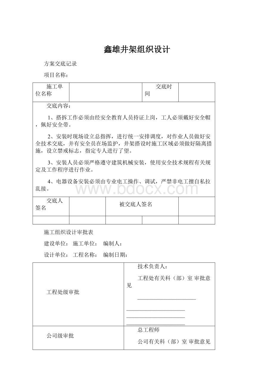 鑫雄井架组织设计Word下载.docx