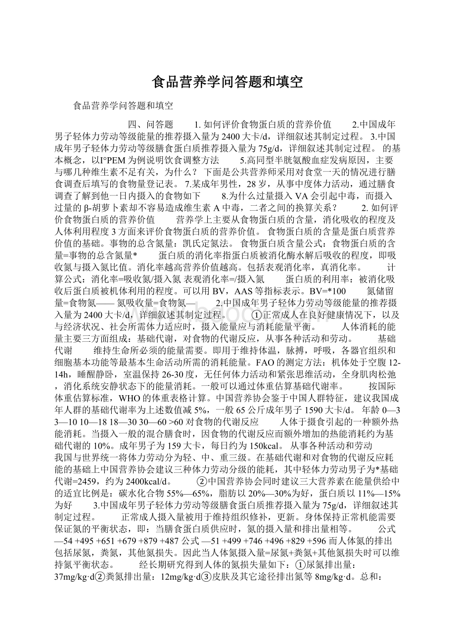 食品营养学问答题和填空Word格式文档下载.docx_第1页