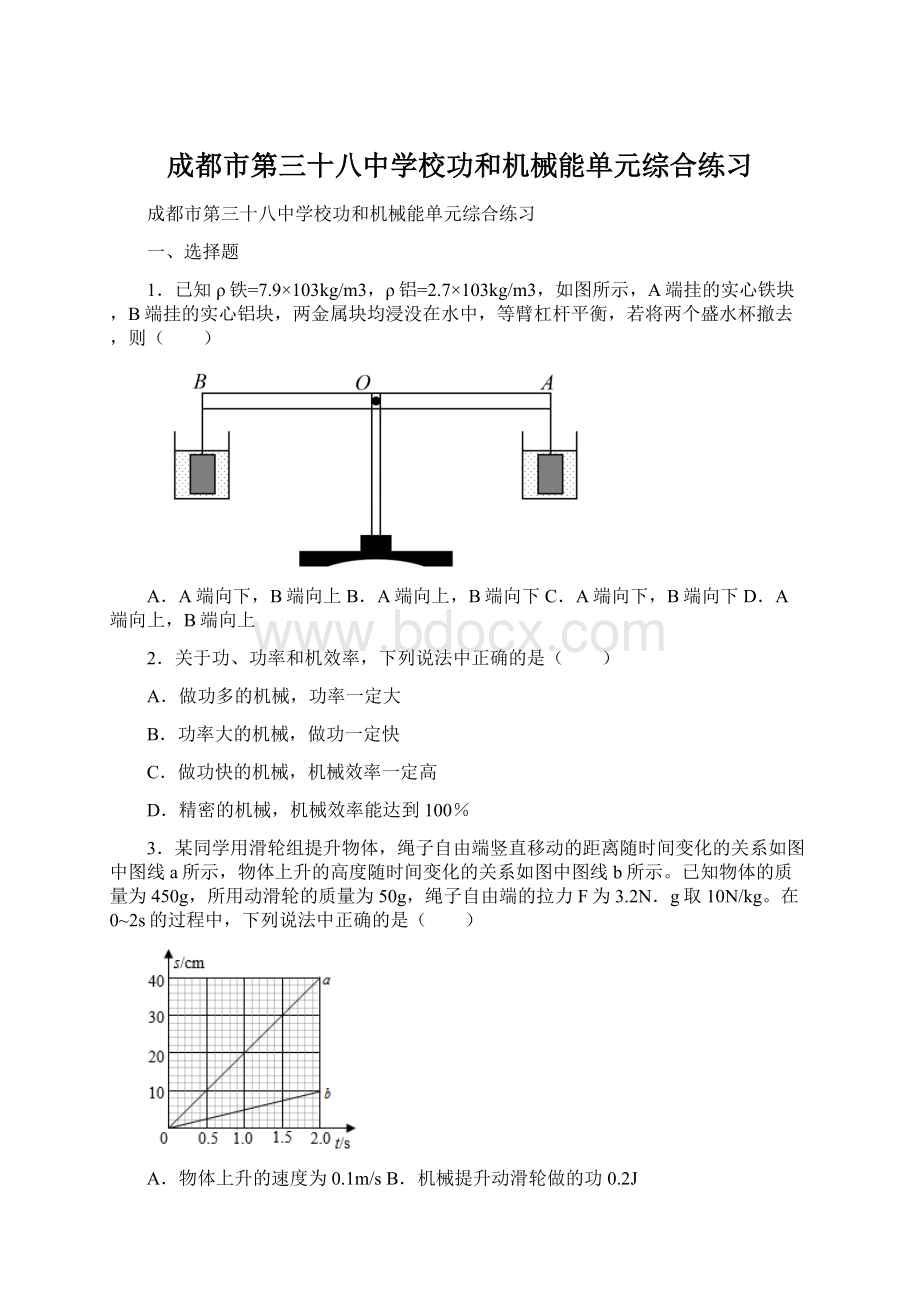 成都市第三十八中学校功和机械能单元综合练习文档格式.docx