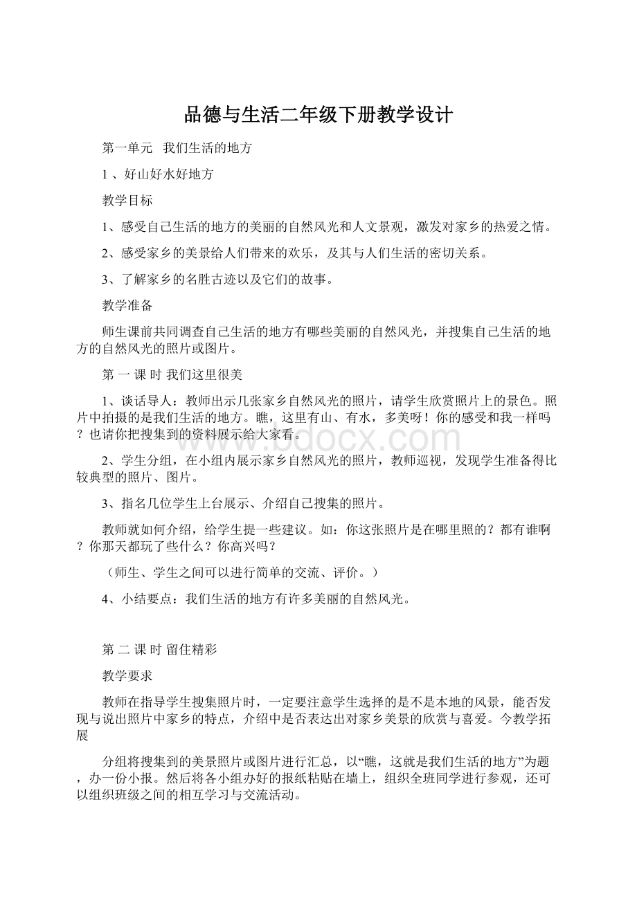 品德与生活二年级下册教学设计.docx