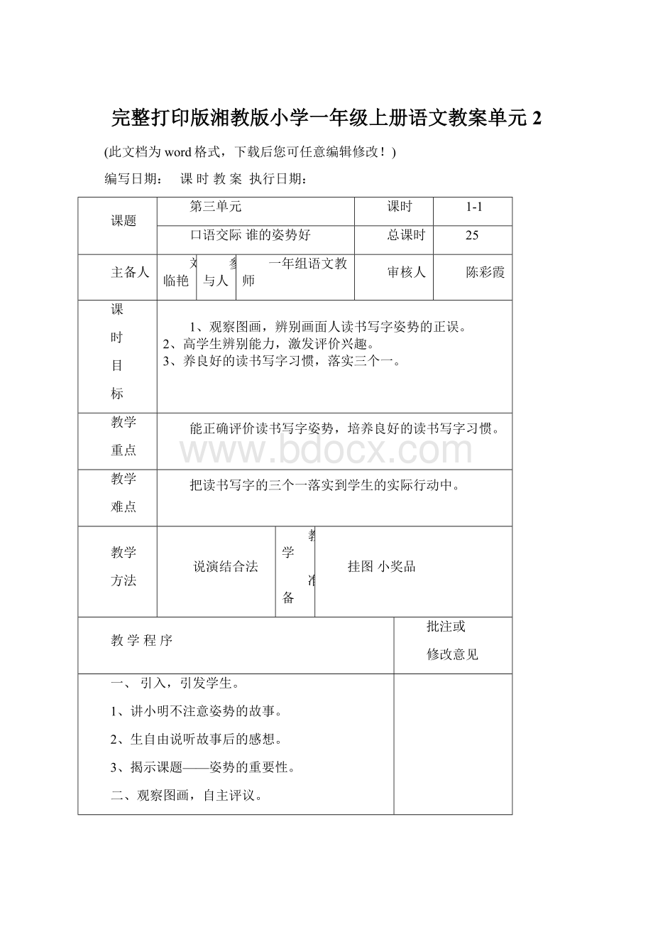 完整打印版湘教版小学一年级上册语文教案单元2.docx