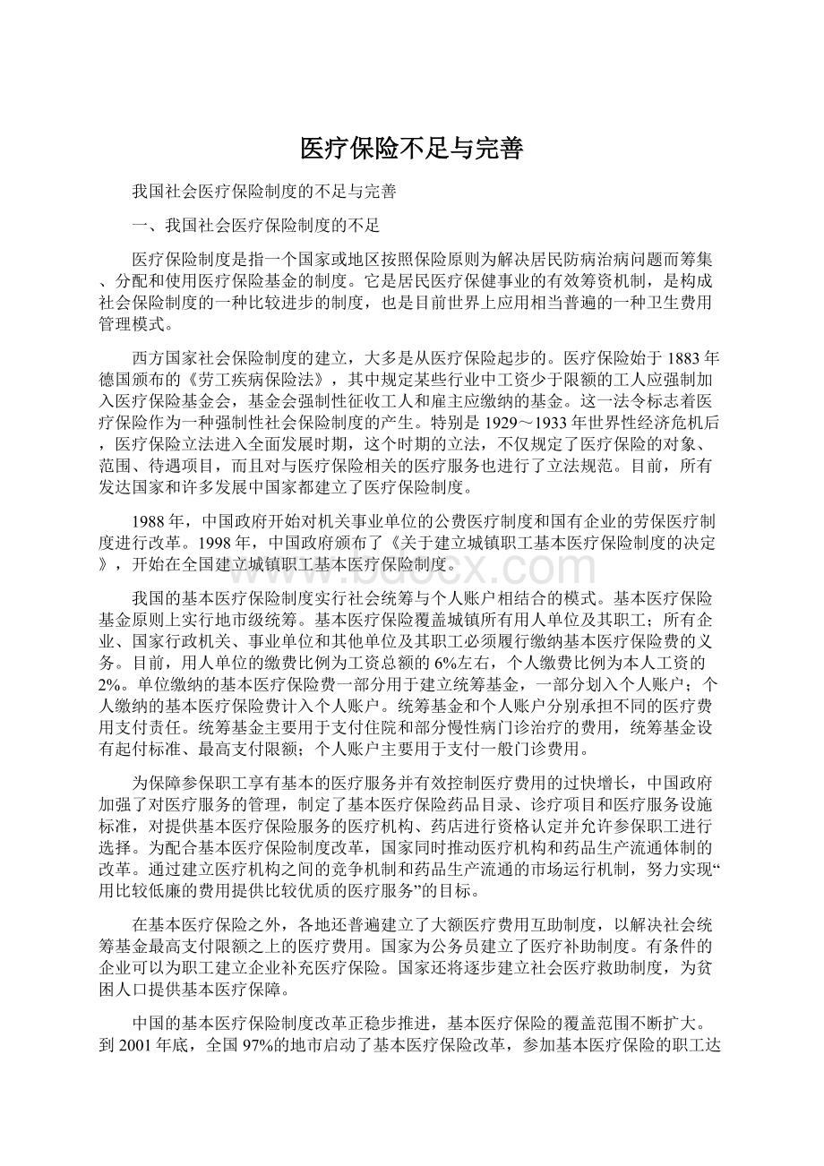 医疗保险不足与完善Word文件下载.docx