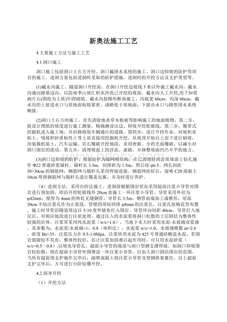 新奥法施工工艺Word格式文档下载.docx