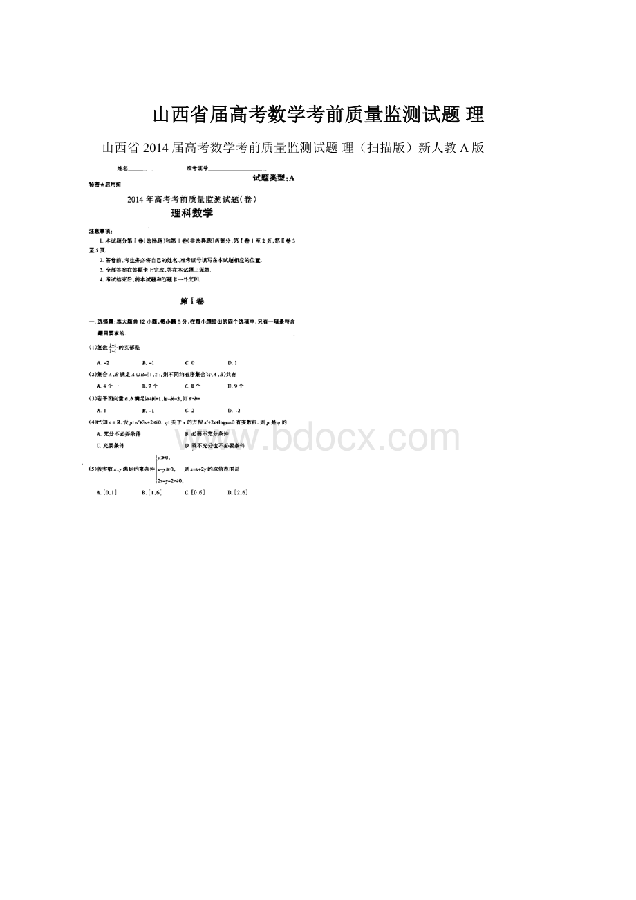 山西省届高考数学考前质量监测试题 理Word文档格式.docx_第1页