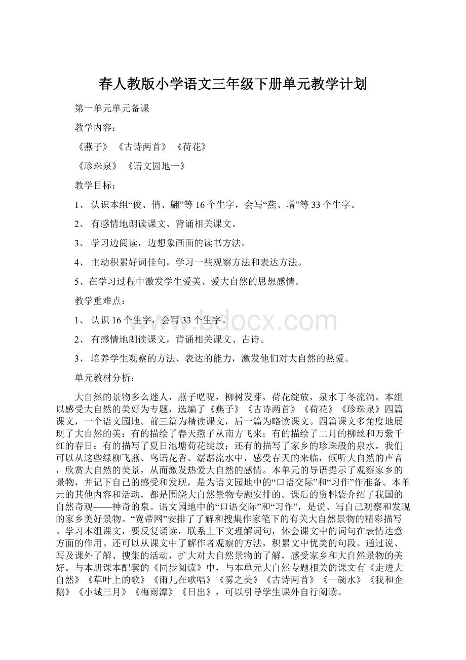 春人教版小学语文三年级下册单元教学计划.docx