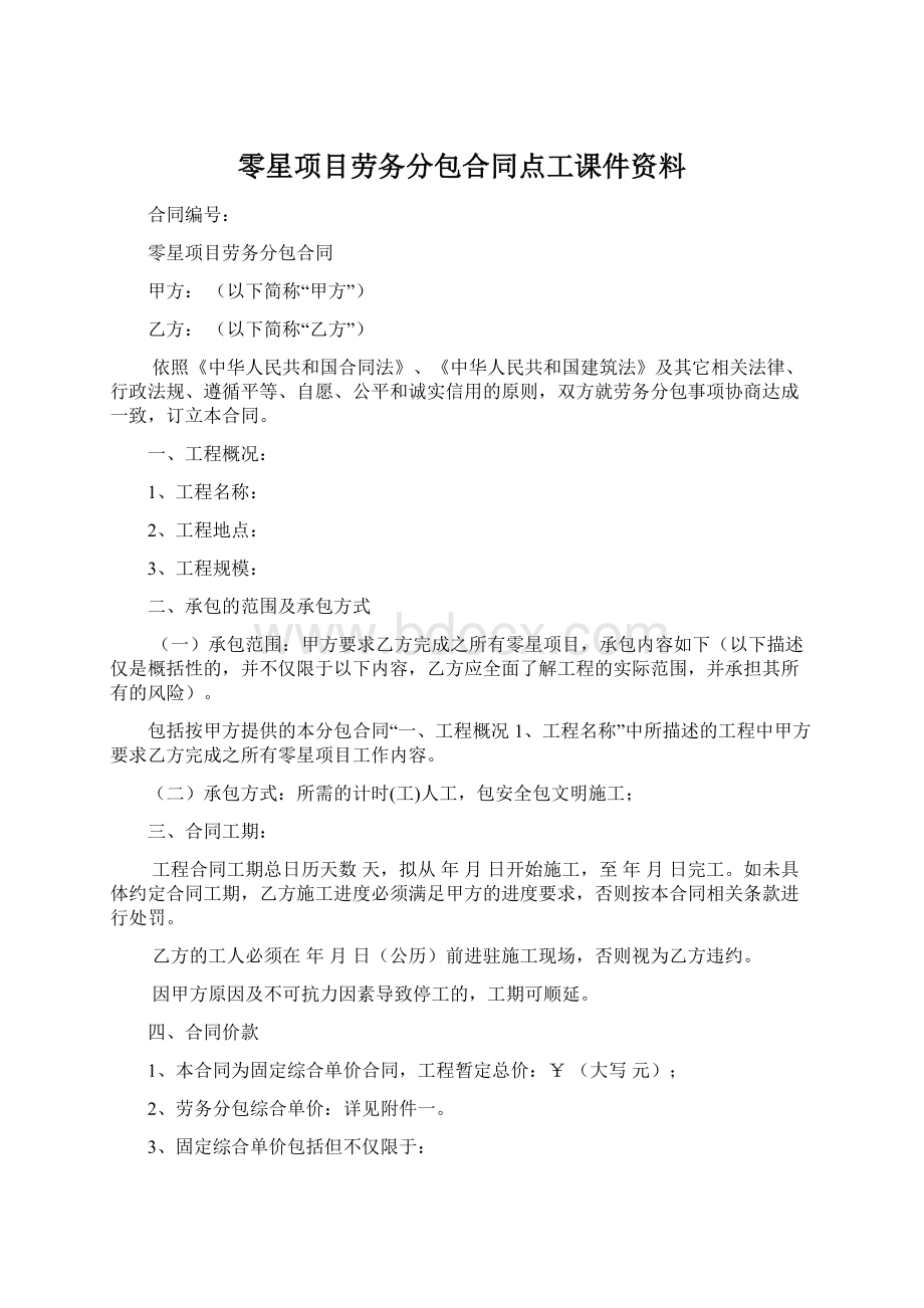 零星项目劳务分包合同点工课件资料.docx_第1页