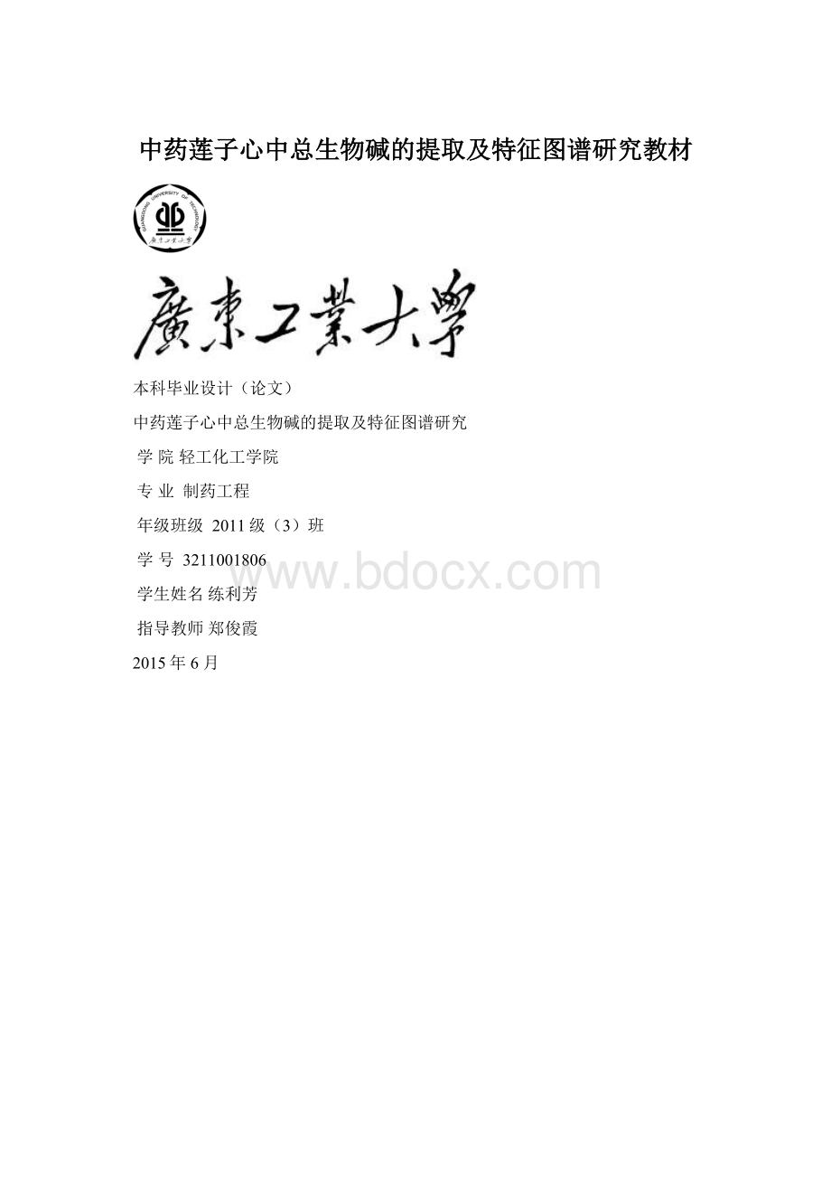 中药莲子心中总生物碱的提取及特征图谱研究教材.docx_第1页