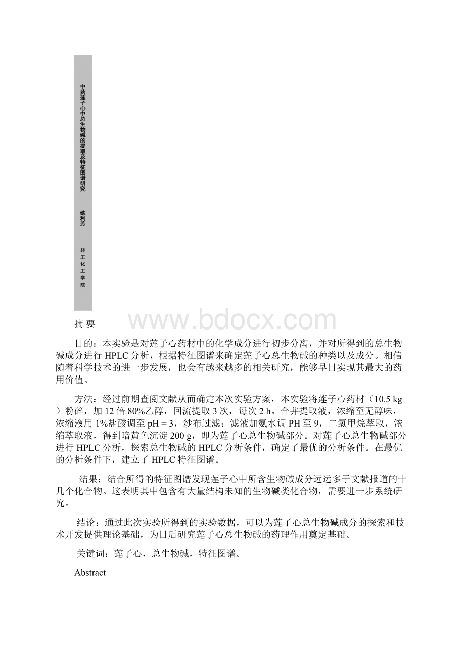 中药莲子心中总生物碱的提取及特征图谱研究教材.docx_第2页