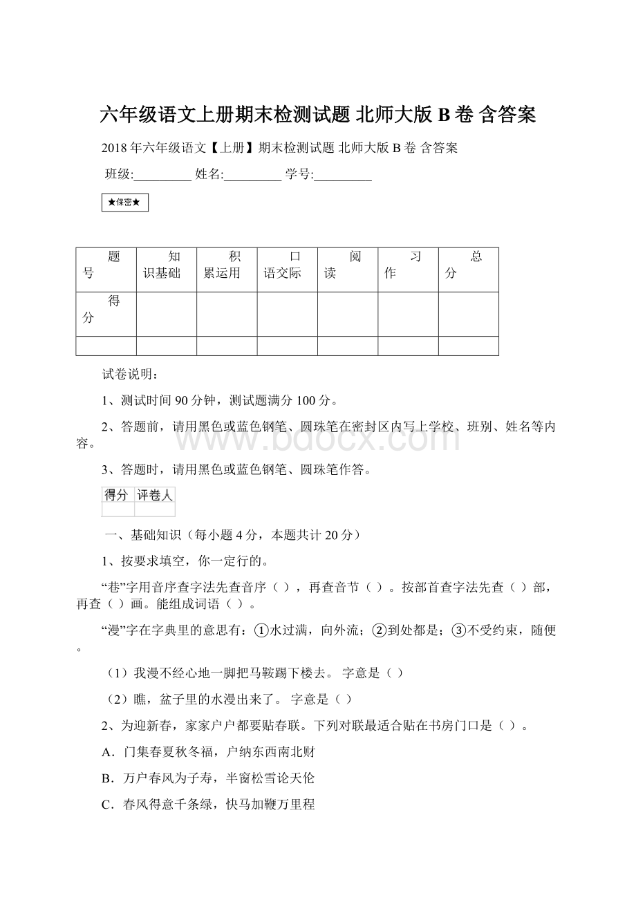 六年级语文上册期末检测试题 北师大版B卷 含答案.docx_第1页