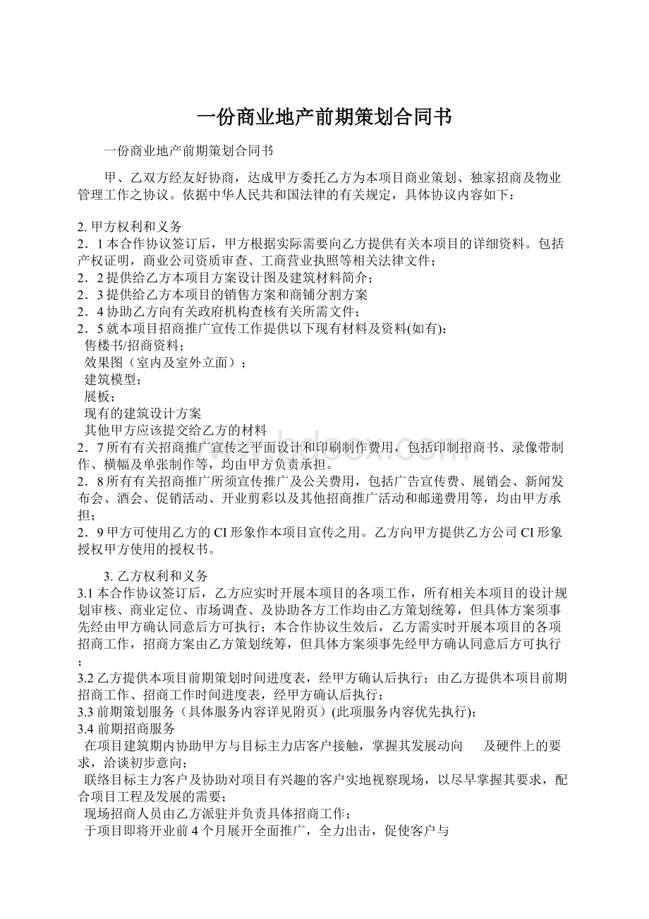 一份商业地产前期策划合同书.docx_第1页