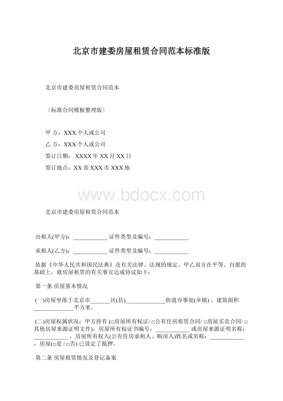 北京市建委房屋租赁合同范本标准版Word文档下载推荐.docx