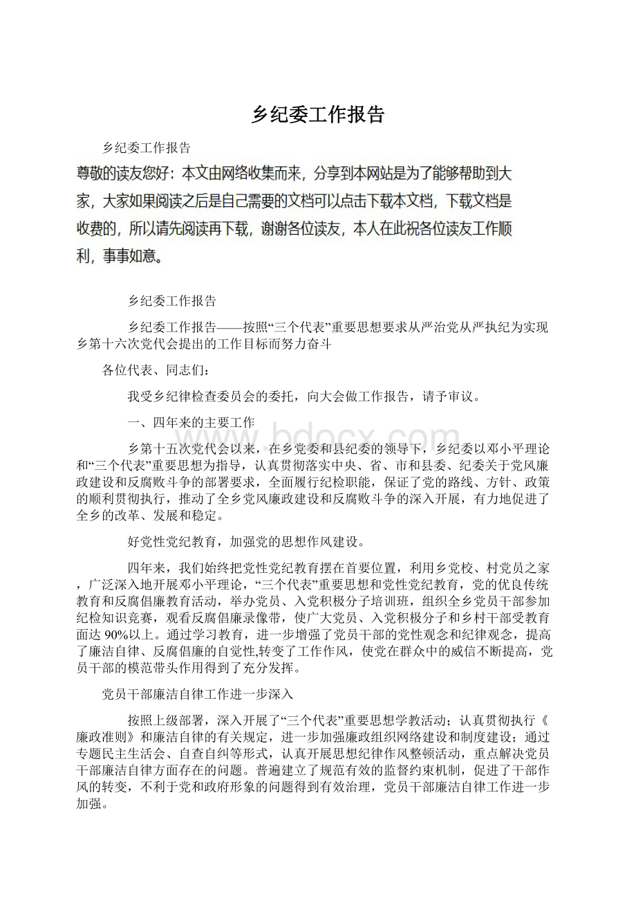 乡纪委工作报告Word格式.docx_第1页