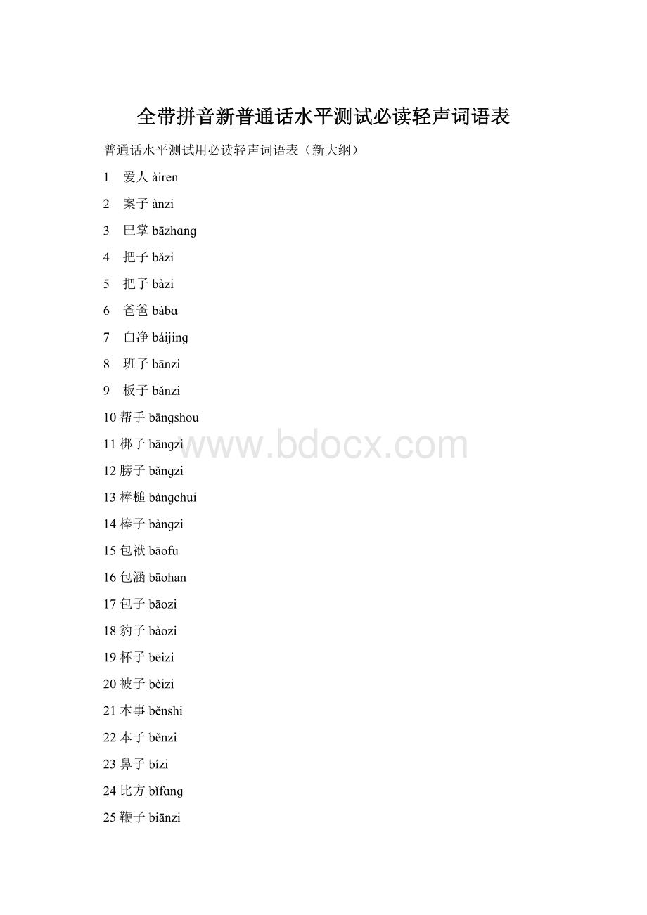 全带拼音新普通话水平测试必读轻声词语表Word文件下载.docx