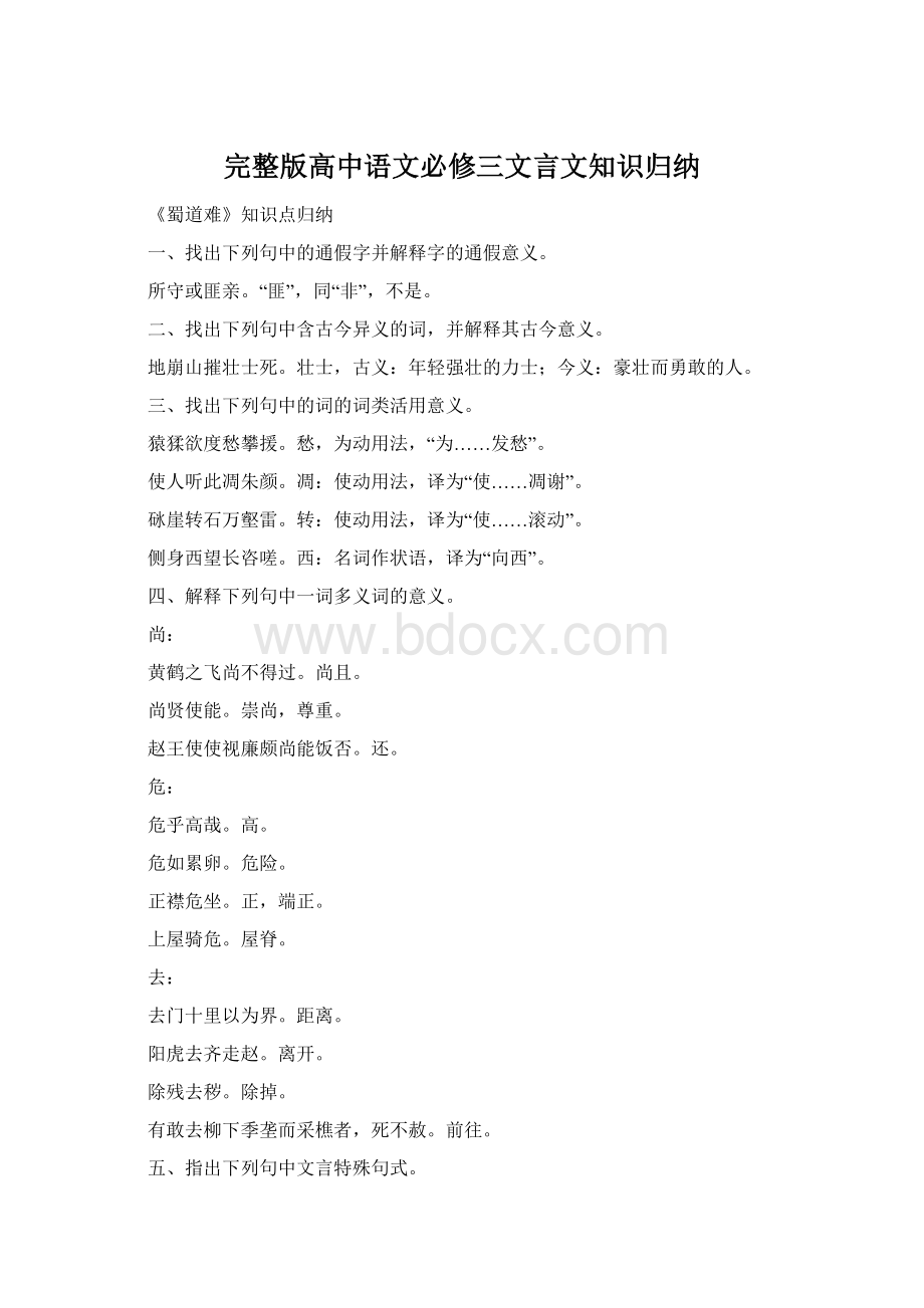 完整版高中语文必修三文言文知识归纳.docx_第1页