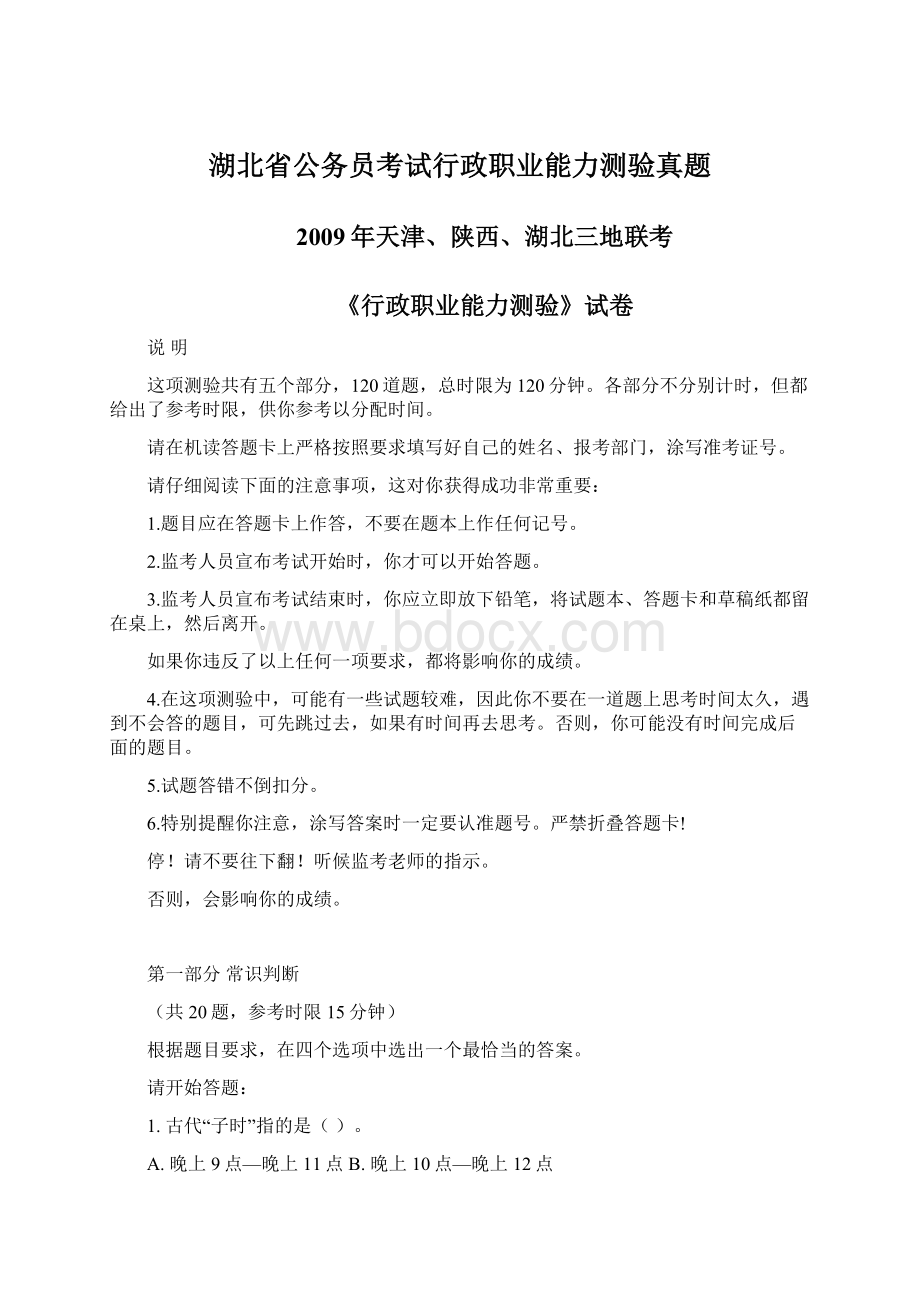 湖北省公务员考试行政职业能力测验真题.docx_第1页