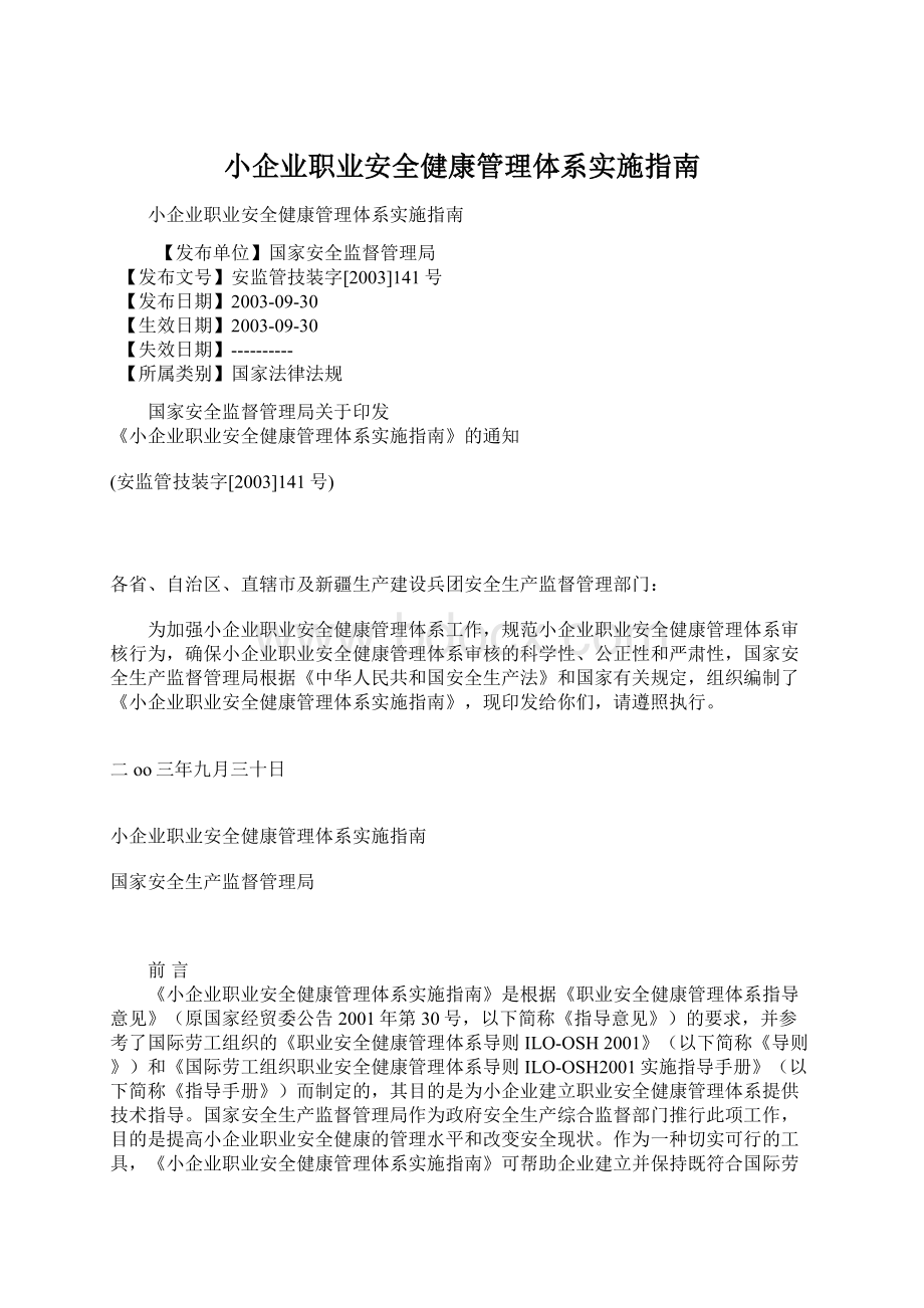 小企业职业安全健康管理体系实施指南Word格式文档下载.docx