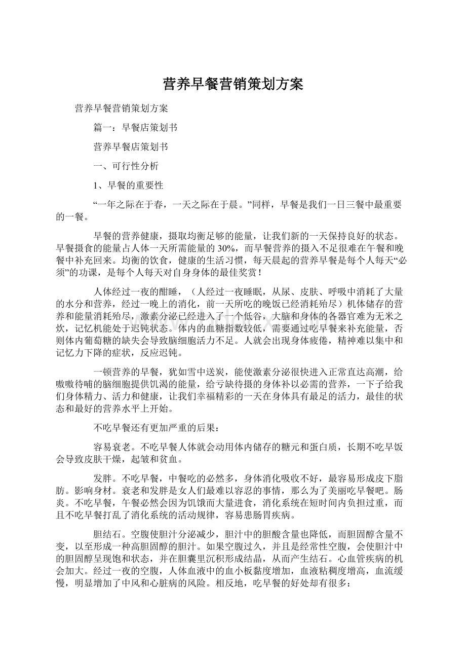 营养早餐营销策划方案Word下载.docx_第1页