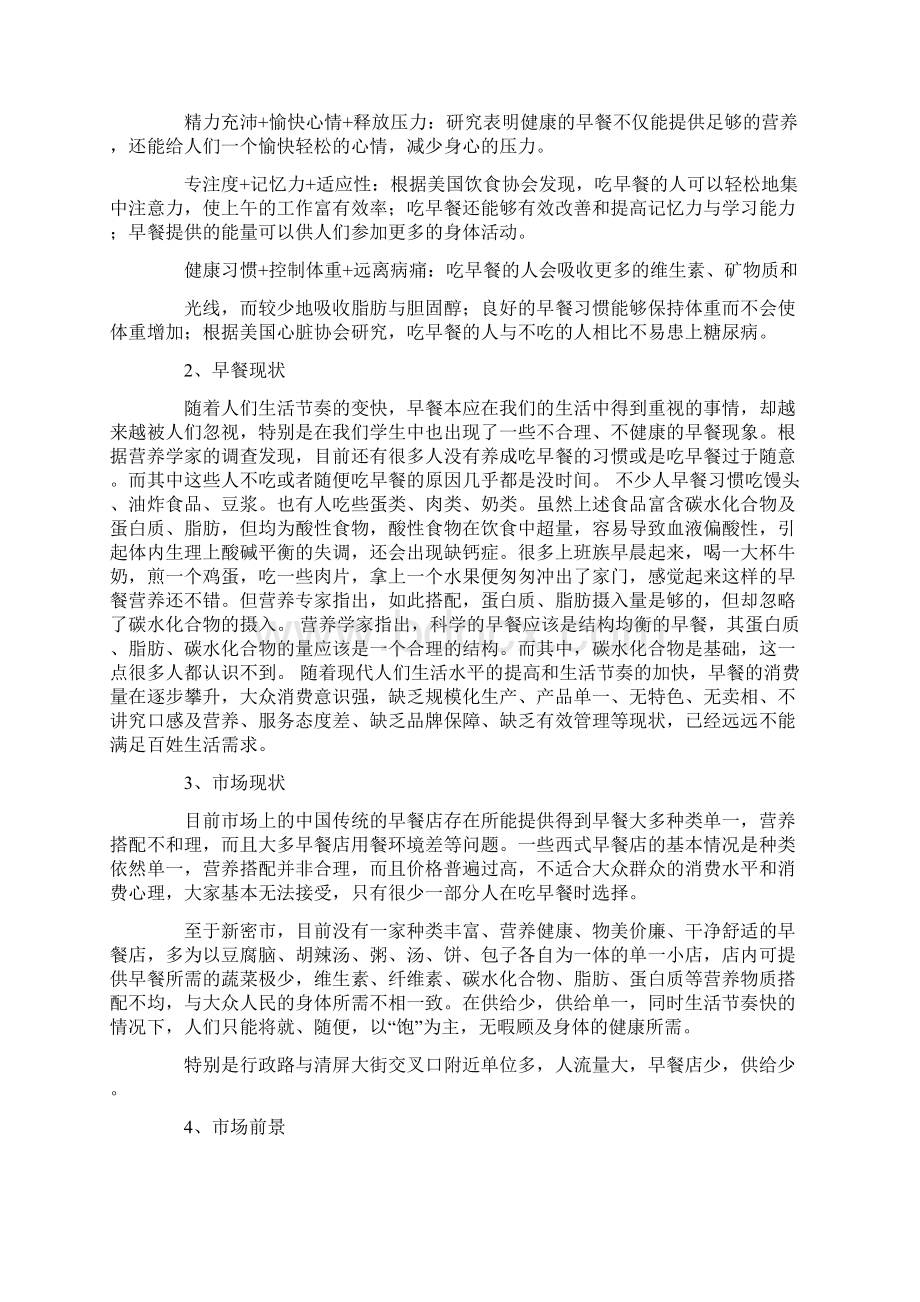 营养早餐营销策划方案.docx_第2页